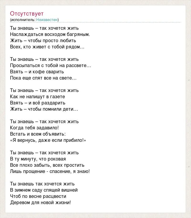 Сам сам живу я песня. Слова песни "ты знеаншь так зочется жить. Знаешь так хочется жить текст. Ты знаешь так хочется жить текст. Текст песни ты знаешь так хочется жить.