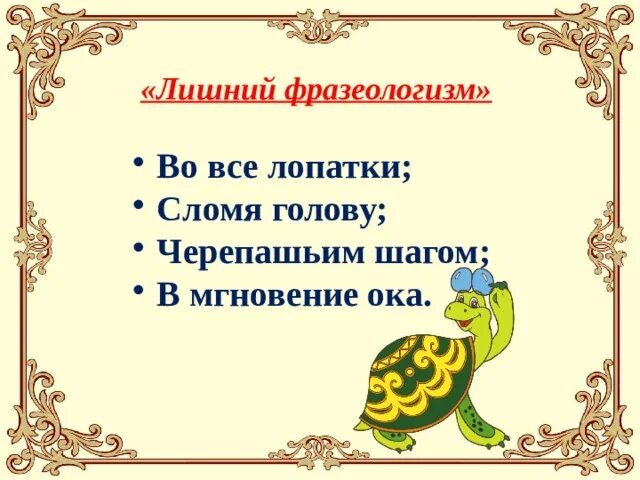 Дать голову фразеологизм. Фразеологизм. Фразееологизм вовсе лопаткии. Фразеологизм черепашьим шагом. Во все лопатки фразеологизм.