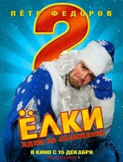 Елки федоров