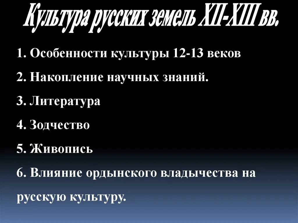 Накопление научных знаний литература живопись. Особенности русской культуры 12-13 веков. Особенности культуры 12-13 веков. Особенности русской культуры в 12-13 веках.