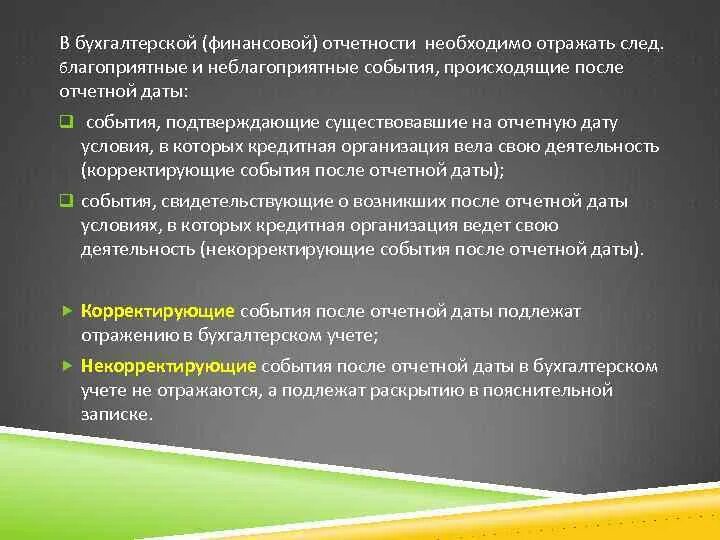 События после отчетной даты. Отчет после отчетной даты. Порядок отражения событий после отчетной даты. События после отчетной даты примеры