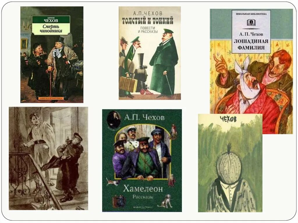 «Толстый и тонкий», «смерть чиновника», «хамелеон», «жених». Обложка книги Чехова Лошадиная фамилия. Чехов смерть чиновника книга. Лошадиная фамилия Чехов обложка книги. Чехов жених