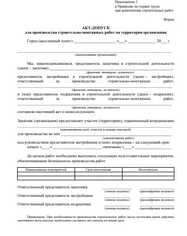 Акт допуск подрядной организации к производству работ. Акт-допуск для производства строительно-монтажных работ. Допуск подрядной организации на объект. Снип 12-03-2001 акт допуск. Акт допуск пример заполнения.