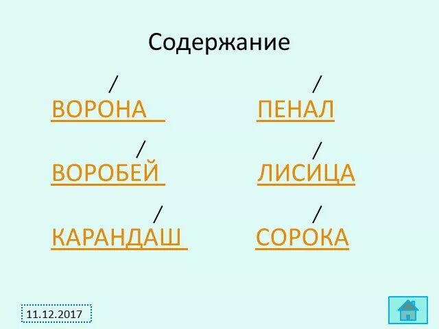 Воробей пенал карандаш. Русский язык Воробей ворона пенал карандаш лисица. Словарные слова русский язык, Воробей, ворона, пенал, карандаш. Русский язык, Воробей, ворона, пенал, карандаш. Воробей словарное слово.