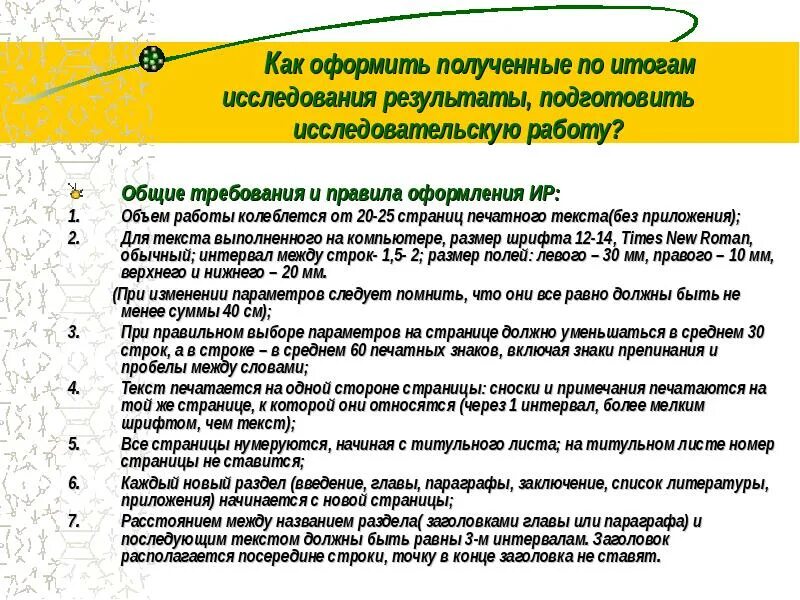 Требования к организации обследования. Оформление результатов исследовательских работ. Как оформить Результаты исследовательской работы. Оформление опроса в исследовательской работе. Оформление анкетирования в исследовательской работе.