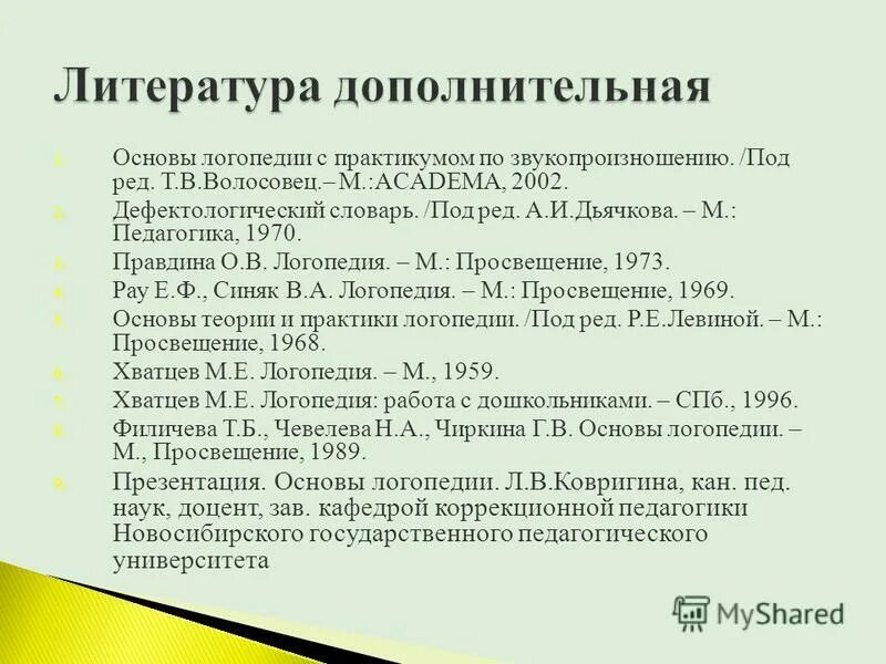 Филичева чиркина основы логопедии. Фомичева м. Филичева чиркина основы логопедии. Волосовец основы логопедии. Практикум по основам логопедии.