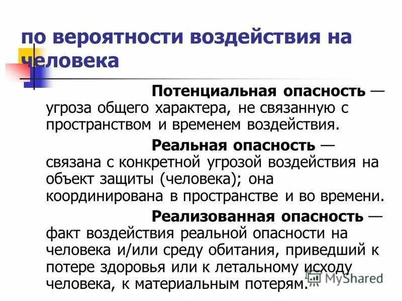 Потенциальная и реальные безопасность. Потенциальная опасность это. Реальная опасность это. Реальная и потенциальная опасность. Потенциальная опасность это опасность.