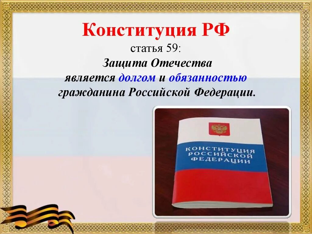 Конституция рф воинская обязанность. Защита Отечества в Конституции РФ. Конституция РФ. Ст 59 Конституции РФ. Защита Отечества является долгом.