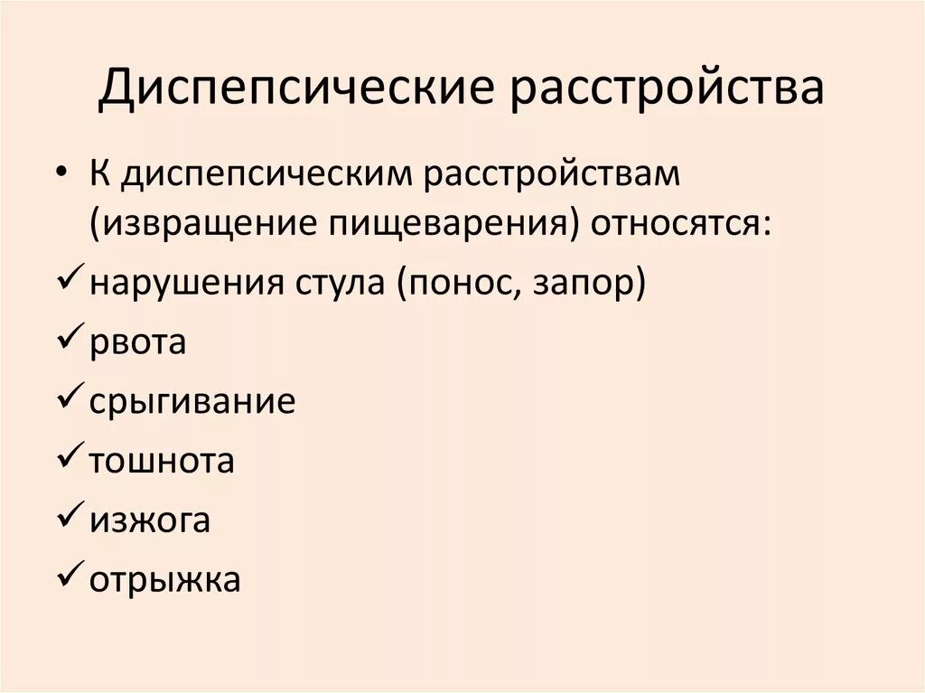 Диспептические расстройства что это. Диспепсические расстройства. Дисгемические расстройства это. Перечислите диспепсические расстройства. Что относится к диспепсическим расстройствам.