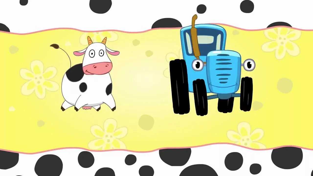 Синий трактор трактор Гоша. Трактор Гоша герои. Трактор Гоша корова. Синий трактор корова. Синий трактор танцуют