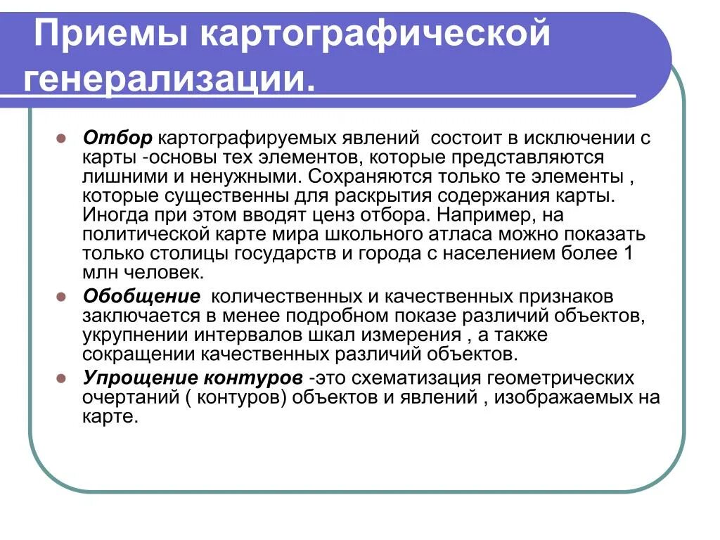 Картографическая генерализация факторы и принципы. Прием обобщения. Понятие о картографической генерализации. Смещение элементов. Факторы генерализации.