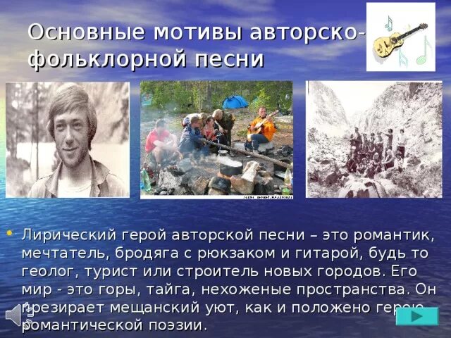 В чем ценность авторской песни. Лирический герой авторской песни это. Герой авторской песни. Основные темы и мотивы авторской песни. Кто является героем авторской песни.