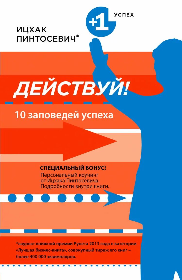 10 заповедей успеха. Действуй! 10 заповедей успеха ицхак пинтосевич книга. книга 10 заповедей успеха ицхак пинтосевич. книга действуй ицхак пинтосевич. ицхак пинтосевич действуй 10 заповедей.