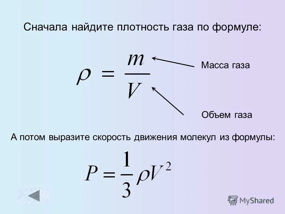 Найти плотность газа по воздуху. Как найти массу зная объем и плотность. Как найти массу зная плотность. Как найти объем газа зная массу и плотность. Как найти обълеммрамор зная массу и плотно.