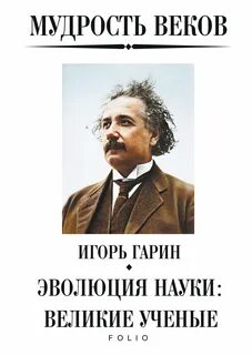 Наука быть великим