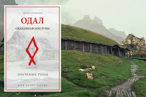Руна одала значение