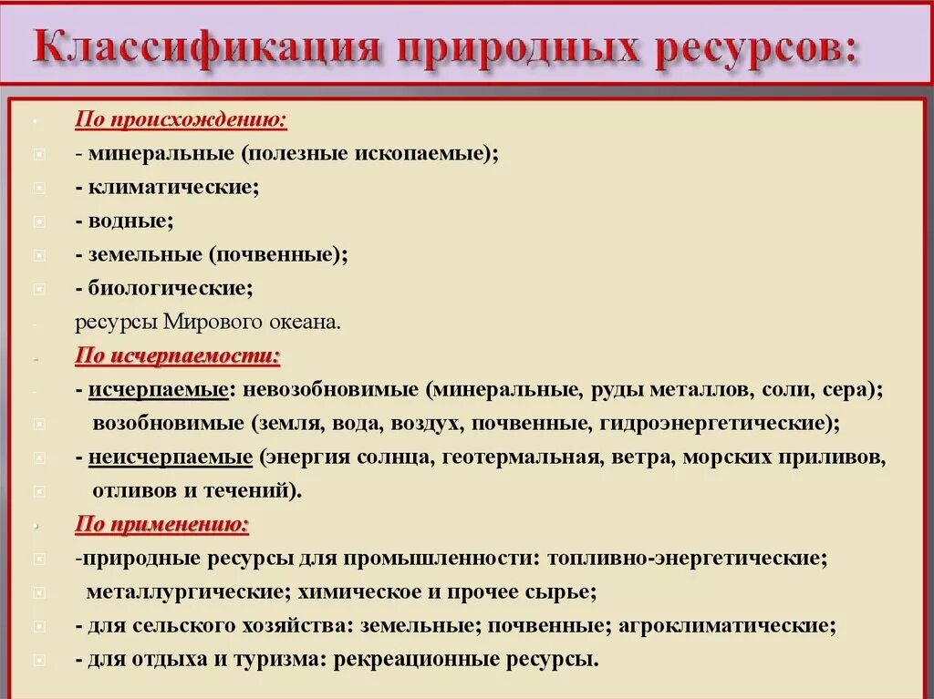 Природные ресурсы квалификация. Классификация природных ресурсов. Основная классификация природных ресурсов. Классификация природных ресурсов таблица. Классификация и характеристика природных ресурсов.