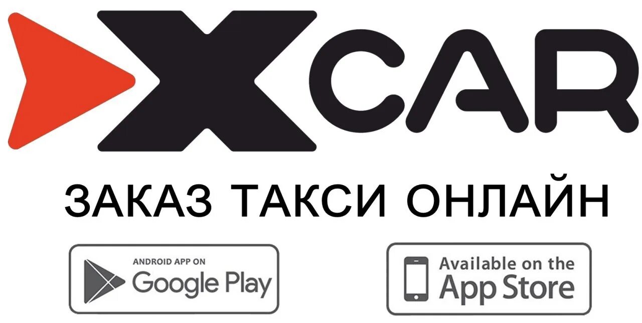 XCAR такси. Икс кар такси логотип. Реклама Икс кар такси. Такси Икс кар фото. Такси трехгорный