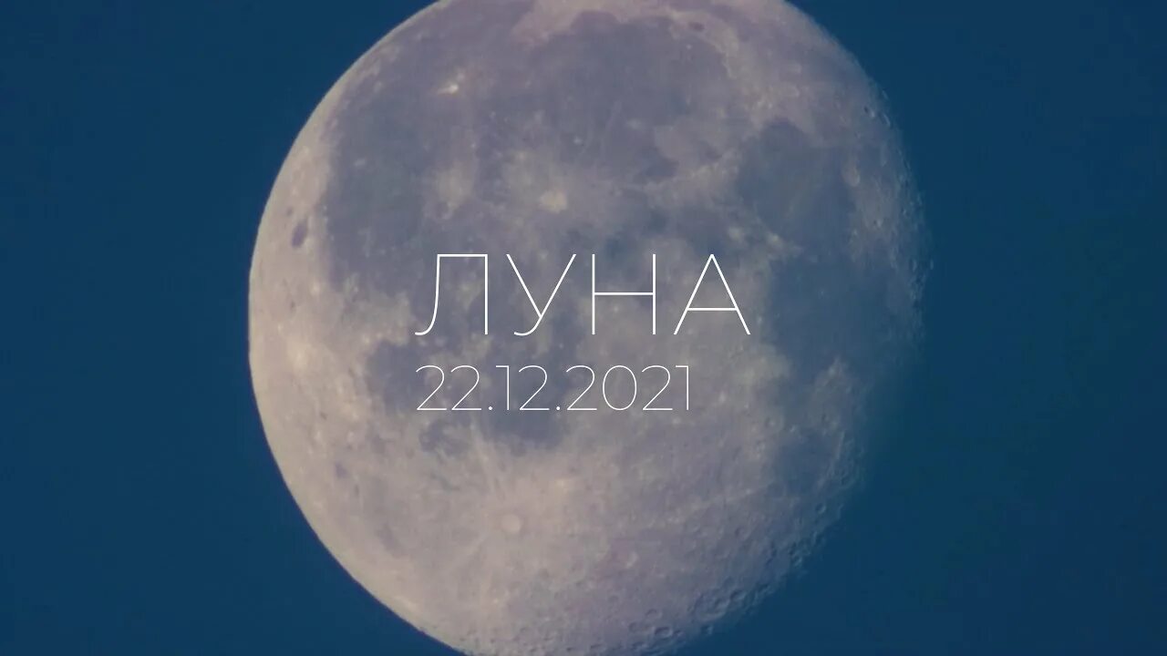 Восходящая луна 2024. Луна 22 декабря. Луна 22. Луна 22.11.2021. Луна 22.04.2004.