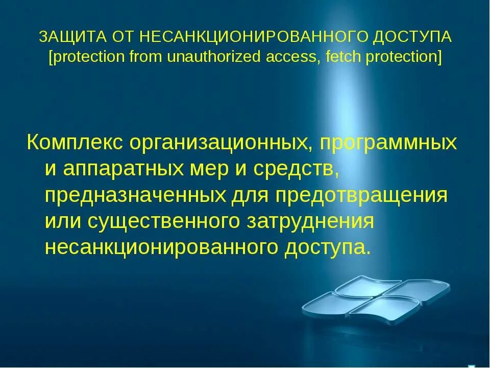 Программная защита от нсд. Нсд это информационная безопасность.