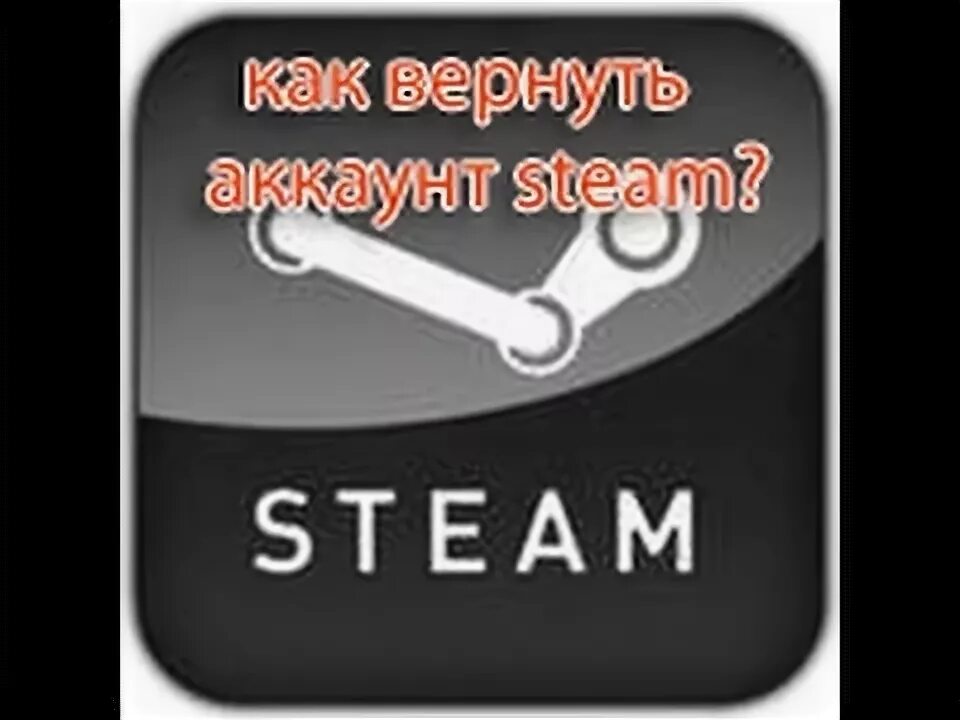 Как восстановить взломанный. Я вернулся в Steam.