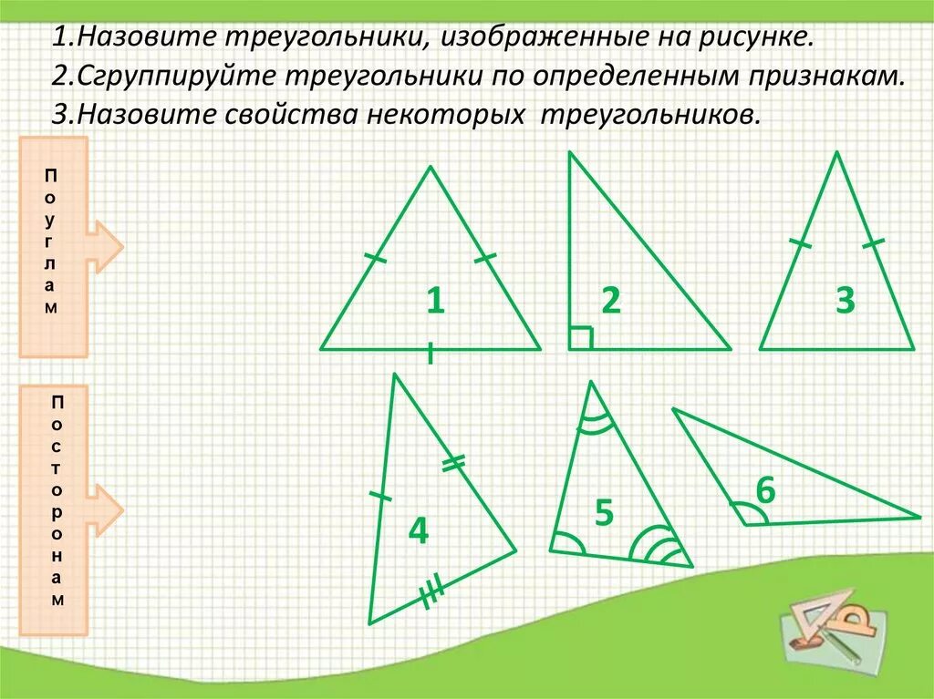 Определить Тип треугольника на рисунке. Назовите виды треугольников. Виды треугольников с чертежами. Треугольники изображёные на рисунки.