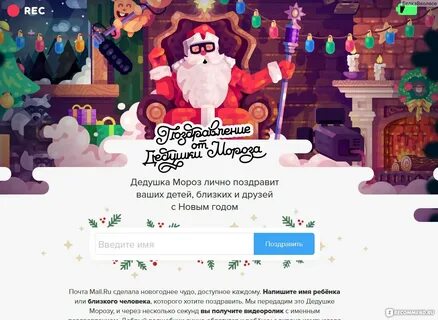 Звонок деду морозу имя