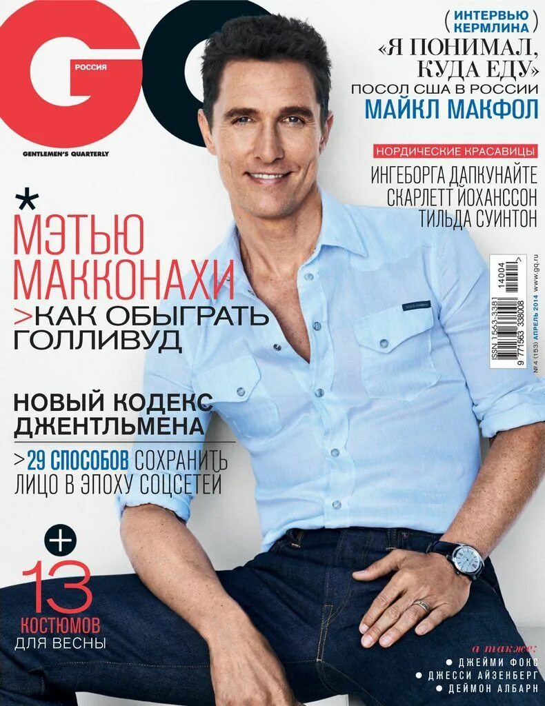 S журнал. Мэттью макконахи журнал. mcconaughey matthew gq. мэттью макконахи gq. обложки журналов с мужчинами.