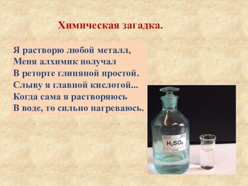 Кислоты сообщение по химии. Загадки по химии. Стих про кислоты. Загадка про серную кислоту. Загадка про кислоту.