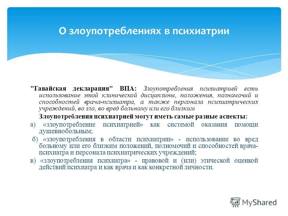 Психиатрия определение. Злоупотребление психиатрией. Патернализм и антипатернализм в истории психиатрии. Задачи медицинской психиатрии. Проблемы злоупотребления психиатрией.