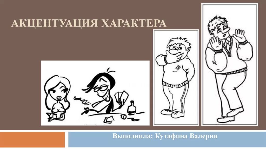 1 акцентуация характера. Акцентуации личности. Типы акцентуации характера. Акцентуации характера рисунок. Акцентуированные черты характера.