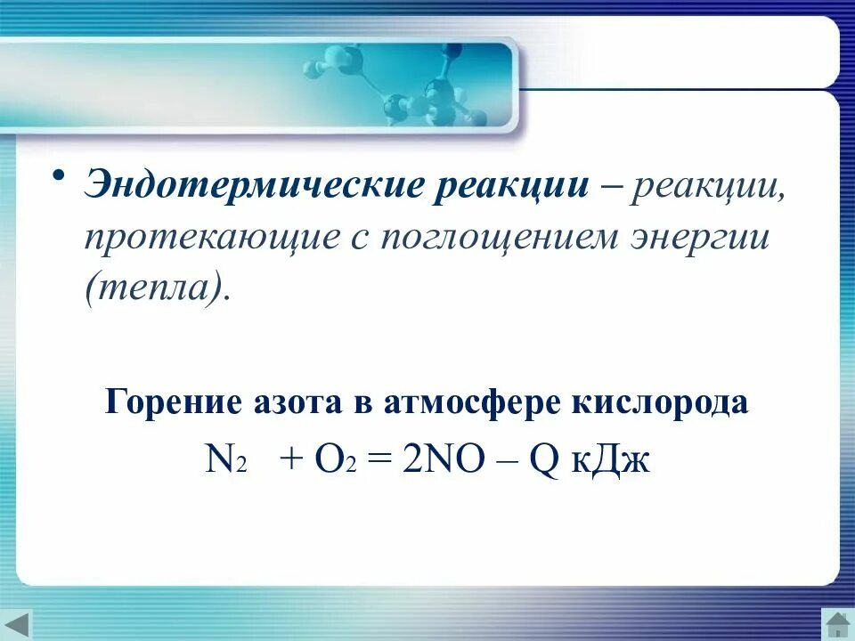 Составить уравнения реакций водорода с азотом. Экзотермические и эндотермические реакции примеры. Реакции горения экзотермические или эндотермические. Реакция горения азота 2. 2)Эндотермическая реакция.