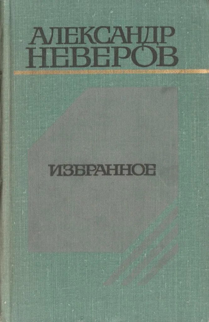 Неверова книги. Неверова книги. Книга неверова ташкент город хлебный. Неверова книги. А с неверов биография.