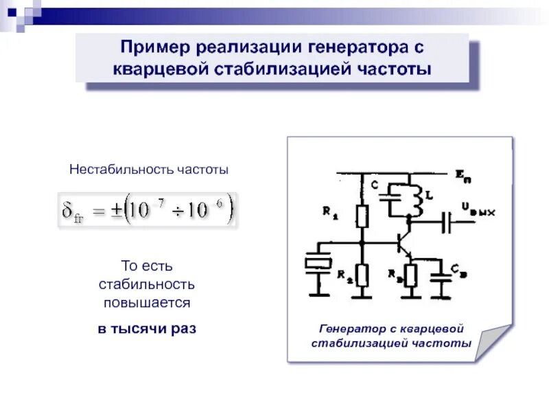 Схема стабилизации частоты генератора. Схема автогенератора с кварцевой стабилизацией. Стабильность кварцевого генератора. Кварцевая стабилизация частоты схема.