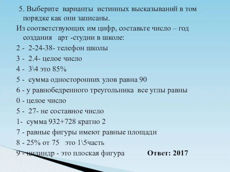 5 истинных утверждений и 5 ложных