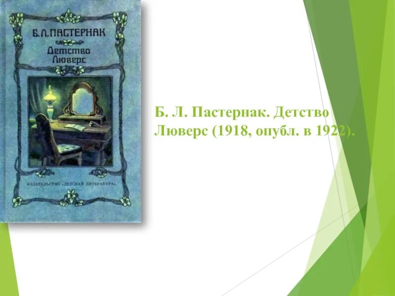 Детство люверс. Повесть детство люверс Пастернак. Детство люверс книга. Пастернак в детстве.