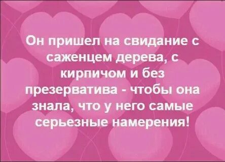 Приходи сегодня на свидание