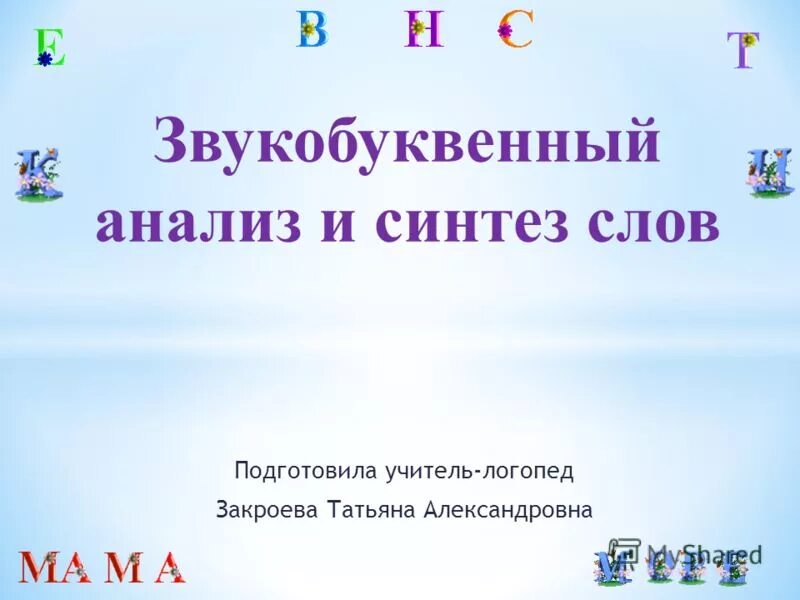 звукобуквенный анализ и синтез слов. звуко буквенный анализ и синтез слов. звуко буквенный анализ и синтез слов. упражнения на формирование звукобуквенного анализа и синтеза. звуко буквенный синтез задания для дошкольников.