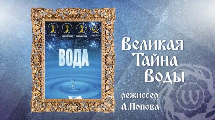 Величайшая тайна жизни. Великая тайна воды.