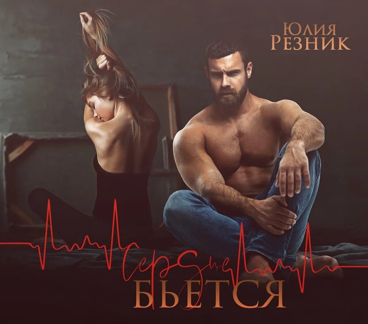 Сердце бьется читать книгу. Мое сердце бьется чаще. Сердце бьется читать книгу. Почему сердце стучит. Глупое сердце есенин.