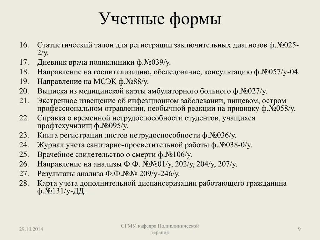 Диагноз 25 2. Статистический талон для регистрации заключительных диагнозов. Дневник врача поликлиники. Учетные формы. Статистический талон для регистрации заключительных диагнозов 025-2/у.