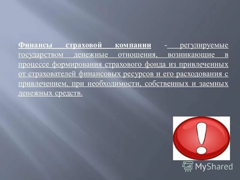 факторы финансовой устойчивости страховщика. особенности финансов страховой компании. сущность финансов страховой организации. особенности финансов страхования. особенности организации финансов страховых компаний.
