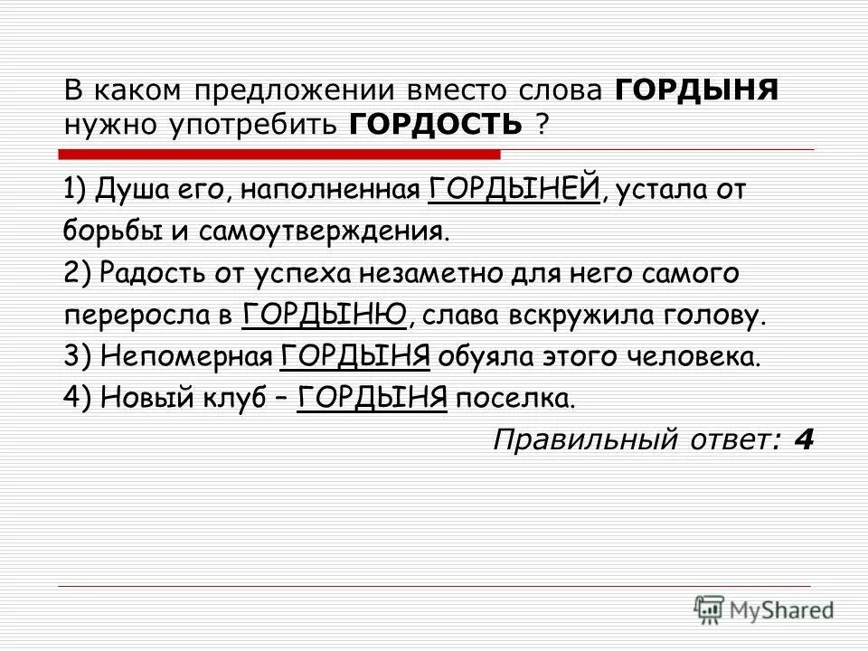 Предложение со словом гордиться. Предложение со словом гордый. Предложение со словом гордость. Гордыня предложение. Предложение со словом гордыня.