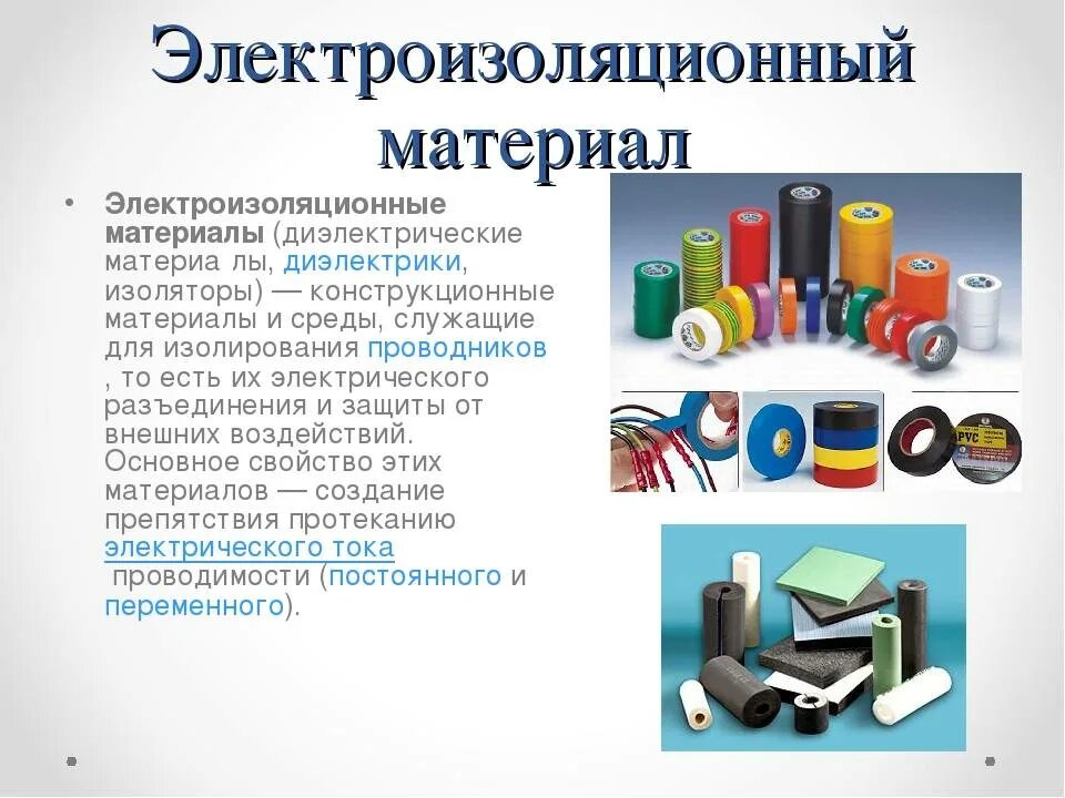 Где применяется диэлектрик. Электроизоляционные материалы схема подключения. типы электроизоляционных материалов.. диэлектрические и электроизоляционные материалы. электроизоляционные диэлектрики.