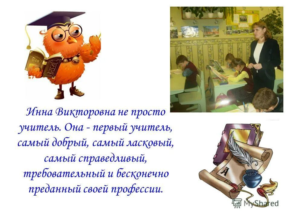 Стих быть учителем непросто. Наши учителя. Учитель не только профессия но и призвание. Быть учителем это. Не так просто быть учителем.