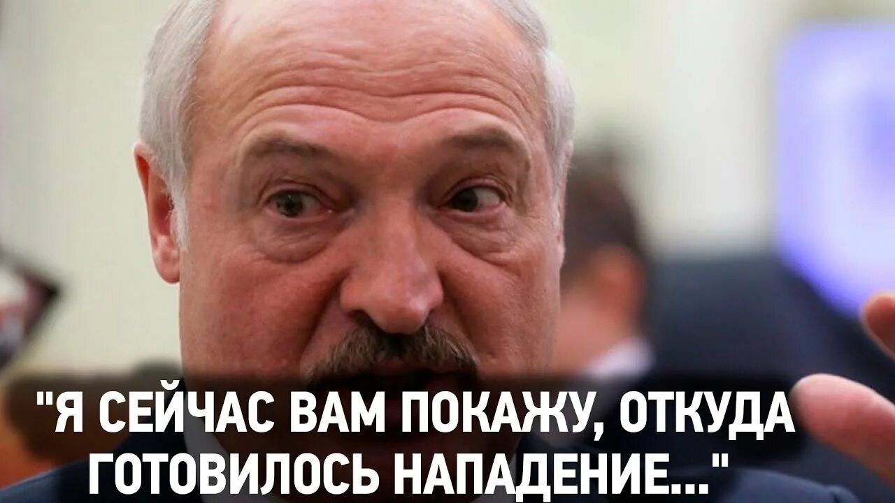 Откуда нападение на беларусь. Мем Лукашенко а я сейчас вам покажу. Лукашенко а я сейчас. Лукашенко Мем. А Я сейчас покажу мемы с Лукашенко.