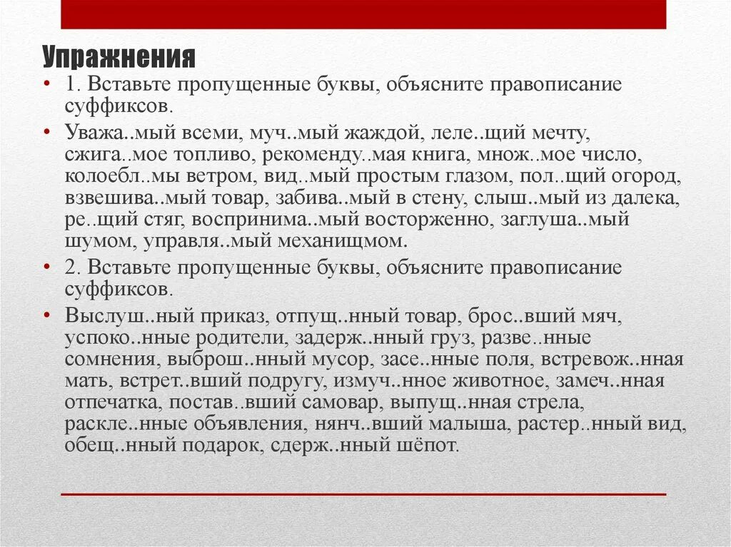 Упражнение 1 вставьте пропущенные буквы и объясните их правописание. Муч..мый (жаждой). Измуч..нный. Уважа..мый. Запа нный чист щий