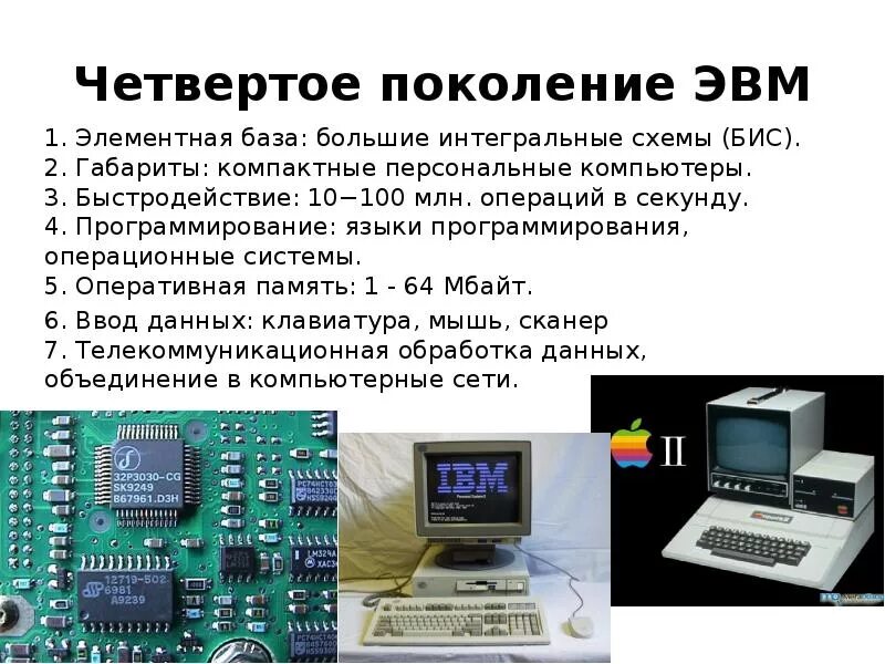 Установить соответствия элементным базам эвм. Элементная база эвм 4 поколения. быстродействие 4 поколения эвм. 4) поколения эвм. элементная база эвм. элементная элементная база поколение 1 эвм.