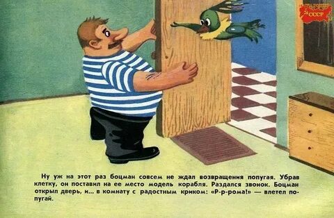 Боцман и попугай