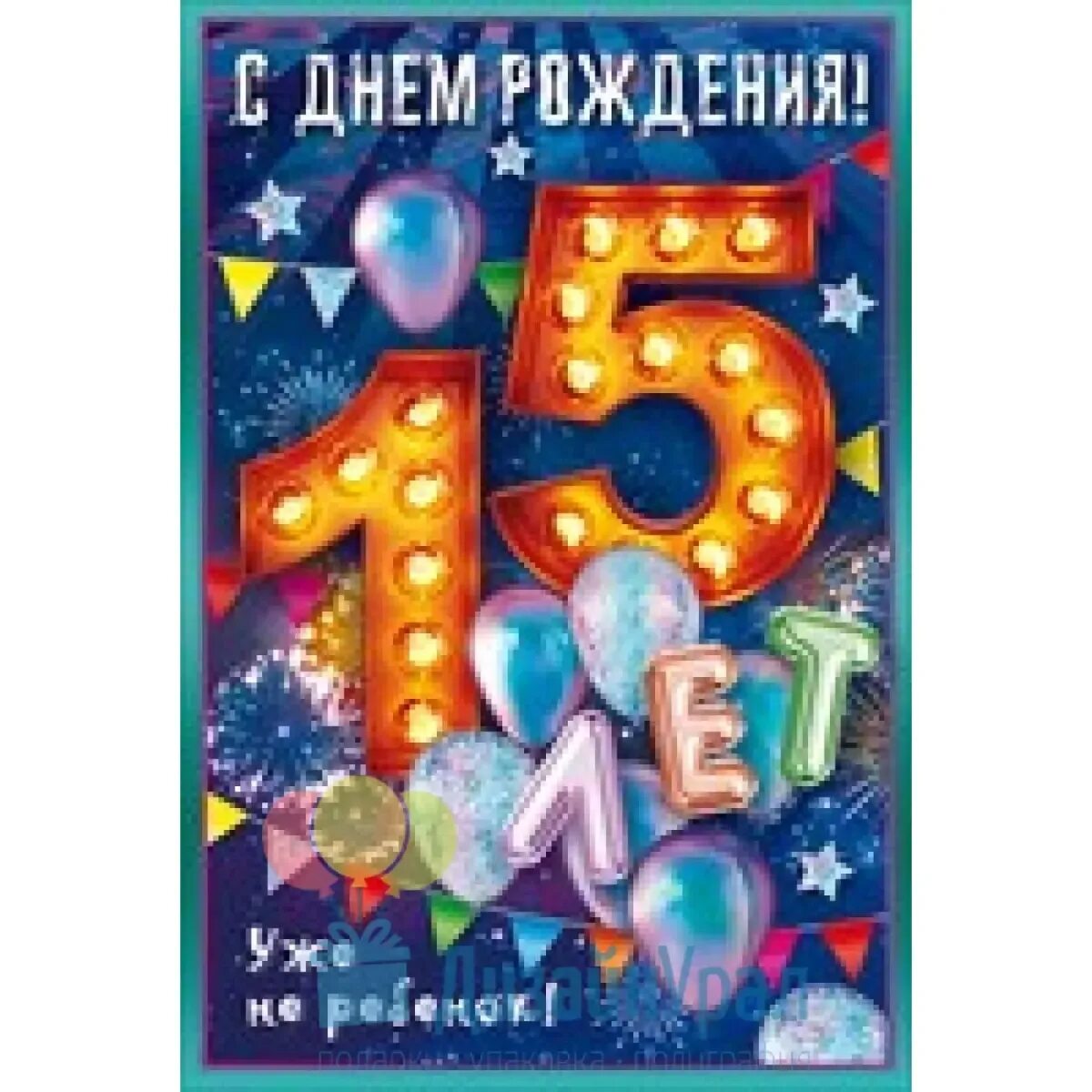 С днём рождения 15 лет. Открытка с днём рождения 15 лет. С днём рождения 15 лет мальчику. Пожелания на день рождения 15 лет.